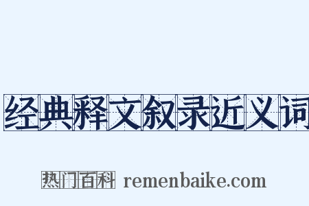 经典释文叙录近义词是什么意思的图片